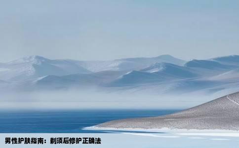 男性护肤指南：剃须后修护正确法