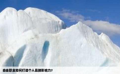 自由职业如何打造个人品牌影响力？