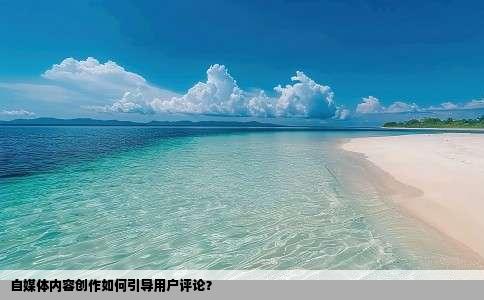 自媒体内容创作如何引导用户评论？